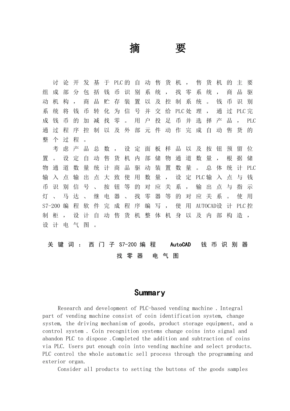 本科毕业设计--基于plc的自动售货机_第2页