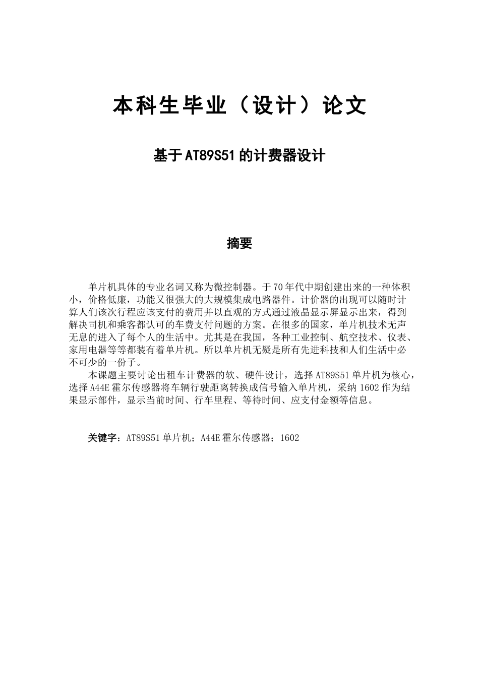 本科毕业设计--基于s51单片机的计费器设计_第1页