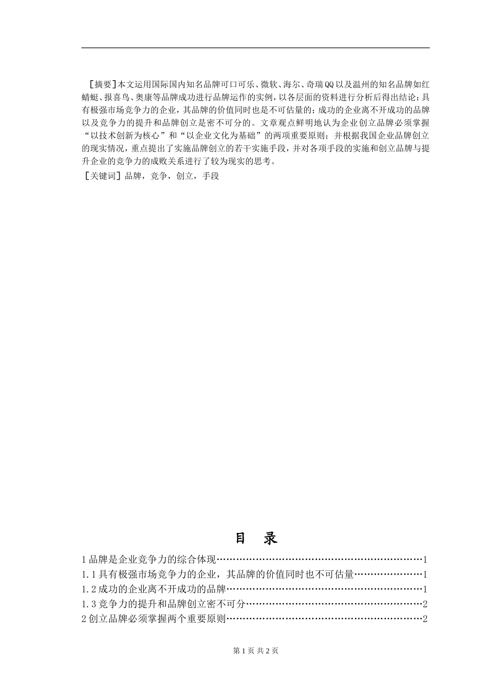以创品牌为手段，提升企业竞争力分析研究  工商管理专业_第1页