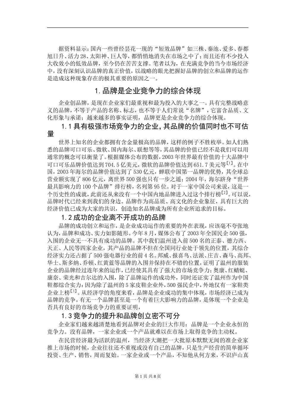 以创品牌为手段，提升企业竞争力分析研究  工商管理专业_第3页