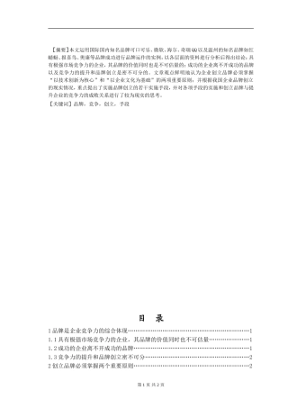 以创品牌为手段，提升企业竞争力分析研究  工商管理专业