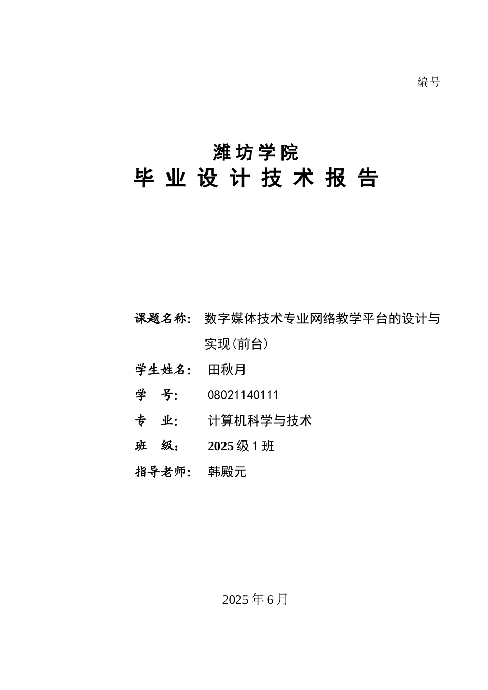 本科毕业设计--基于web数字媒体技术专业网络教学平台的设计与实现_第1页