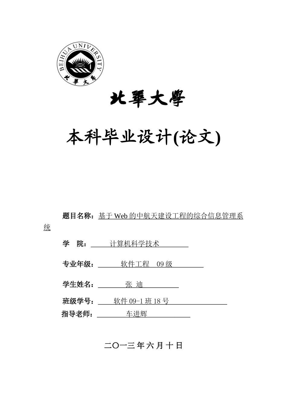本科毕业设计--基于web的中航天建设工程的综合信息管理系统_第1页