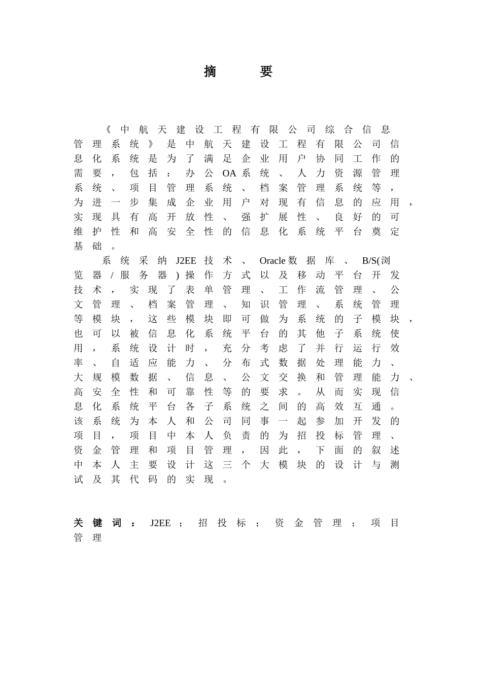 本科毕业设计--基于web的中航天建设工程的综合信息管理系统_第2页