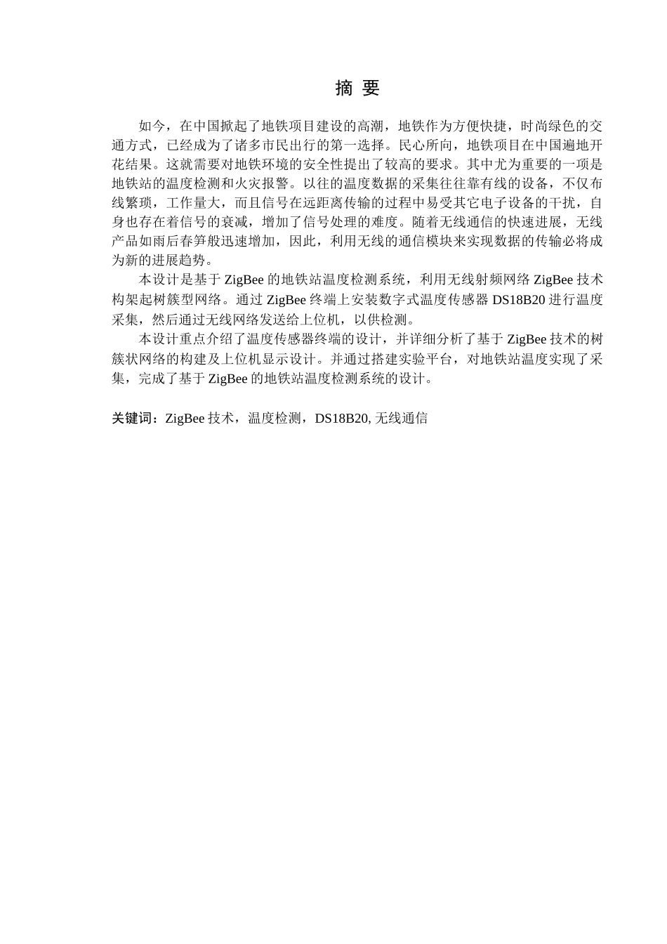 本科毕业设计--基于wsn的地铁车站温度数据采集系统设计_第1页
