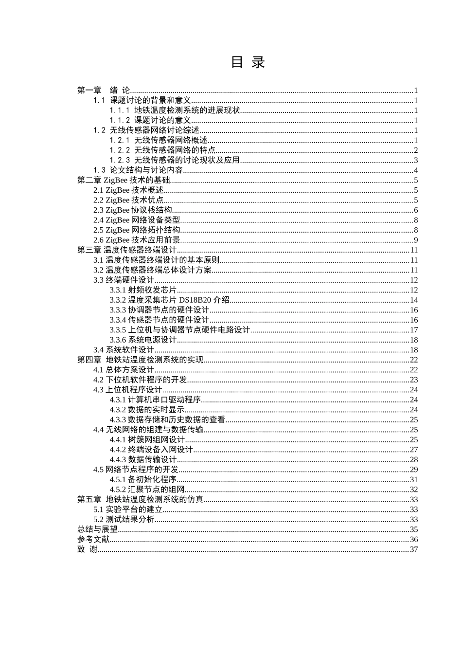 本科毕业设计--基于wsn的地铁车站温度数据采集系统设计_第3页