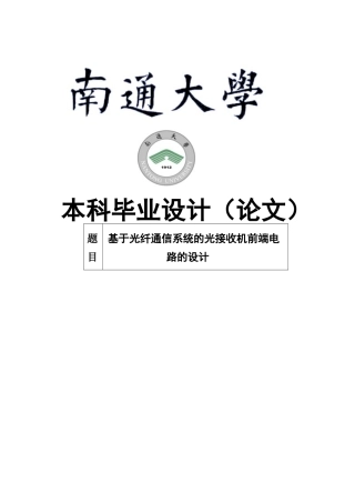 本科毕业设计--基于光纤通信系统的光接收机前端电路的设计