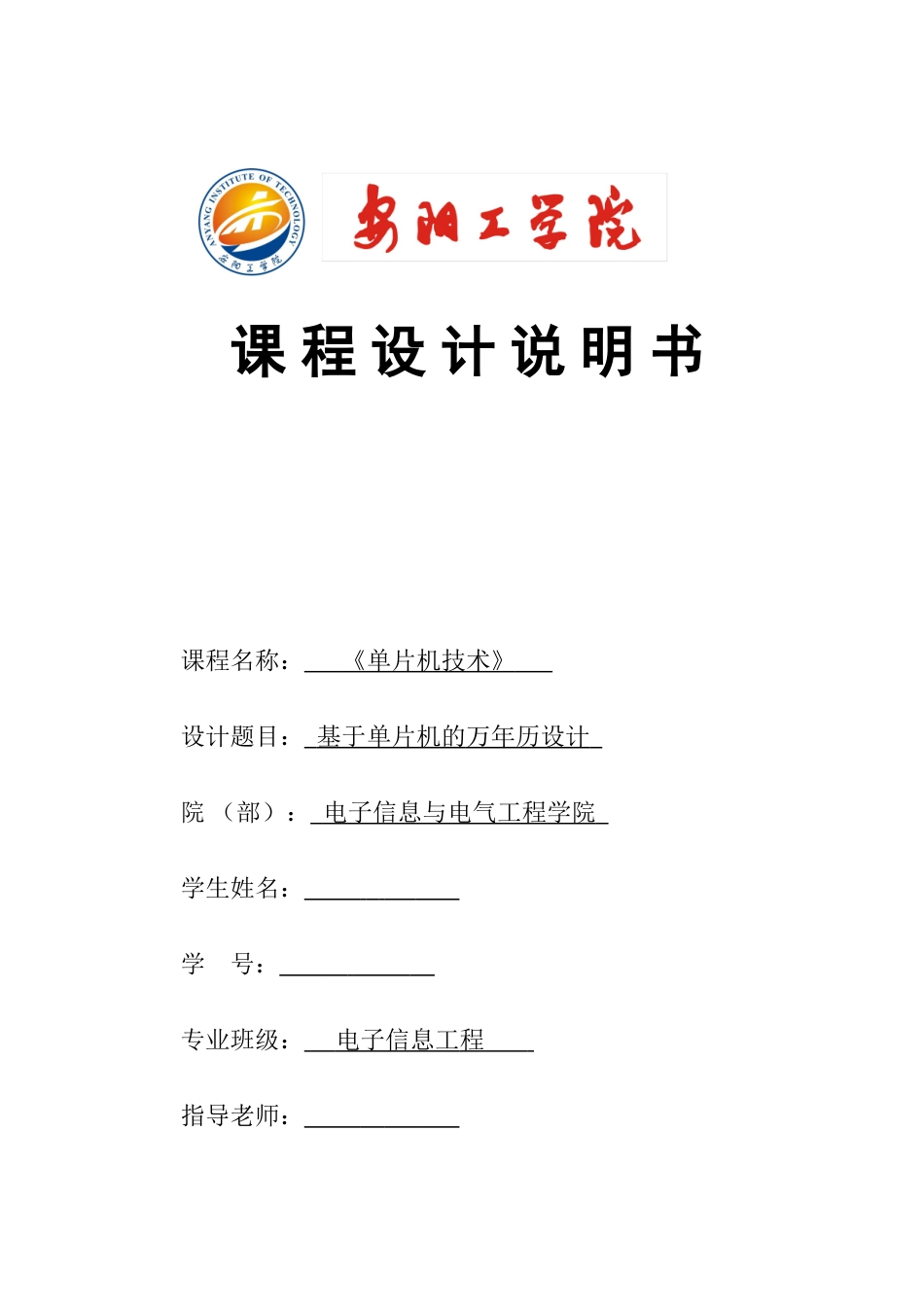 本科毕业设计--基于单片机的万年历设计课程设计说明书_第1页