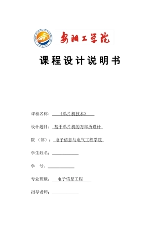 本科毕业设计--基于单片机的万年历设计课程设计说明书