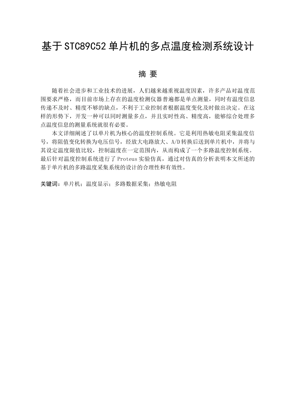 本科毕业设计--基于单片机的多点温度检测系统设计_第1页