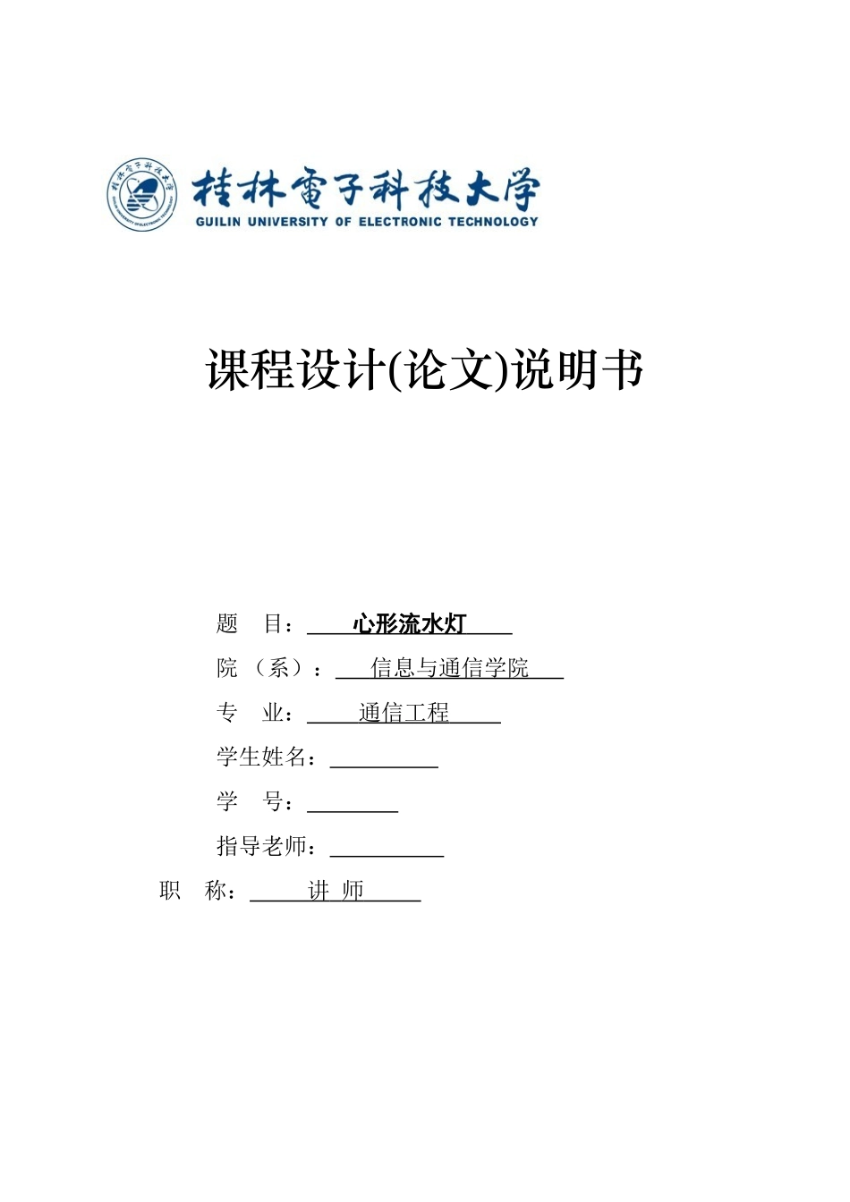 本科毕业设计--基于单片机的心形流水灯_第1页