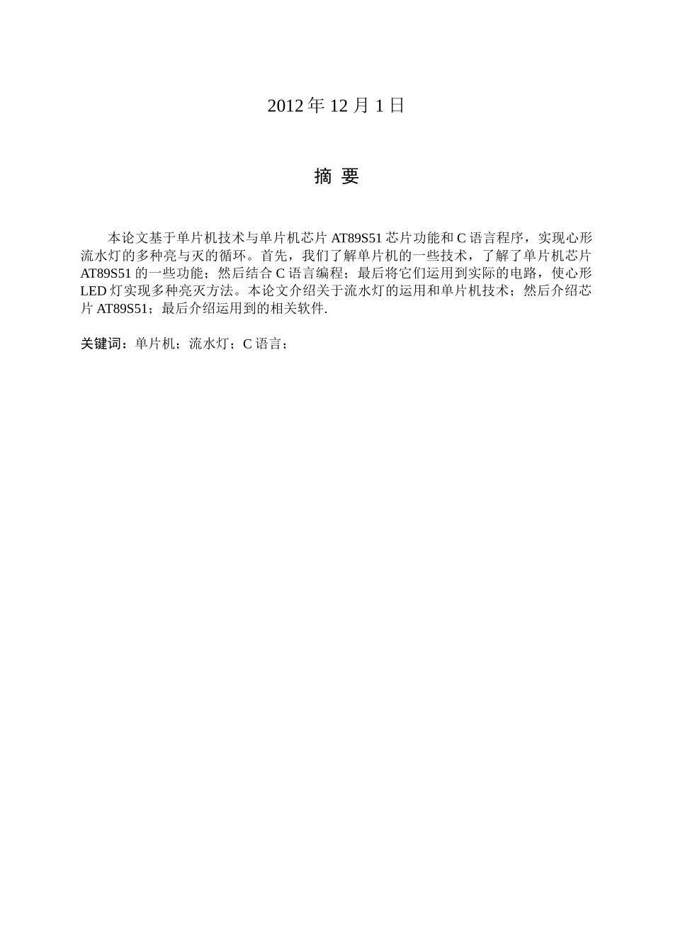 本科毕业设计--基于单片机的心形流水灯_第2页