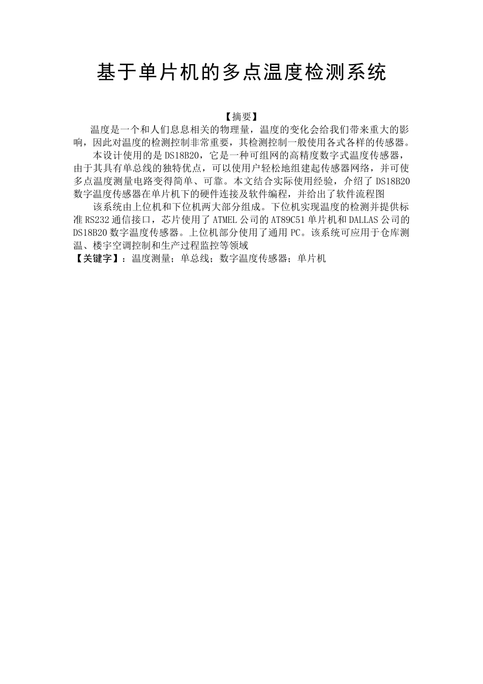 本科毕业设计--基于单片机的多点温度检测系统_第1页