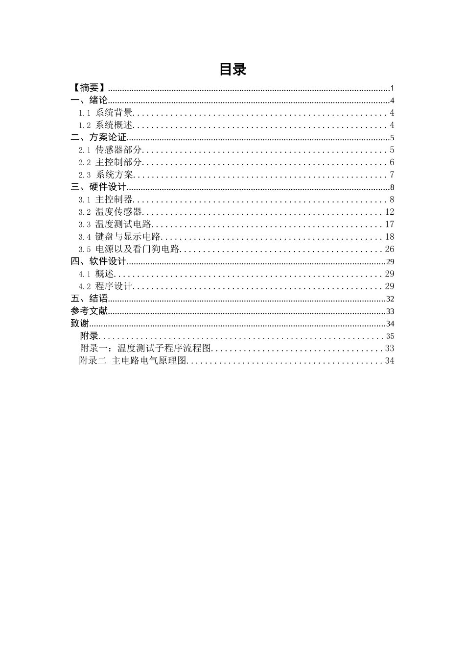 本科毕业设计--基于单片机的多点温度检测系统_第3页