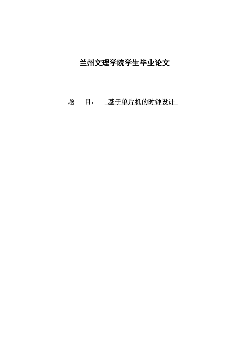 本科毕业设计--基于单片机的时钟设计_第1页