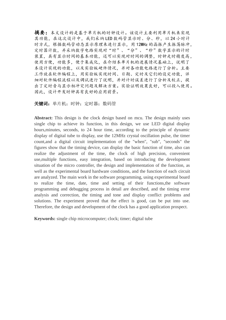本科毕业设计--基于单片机的时钟设计_第2页