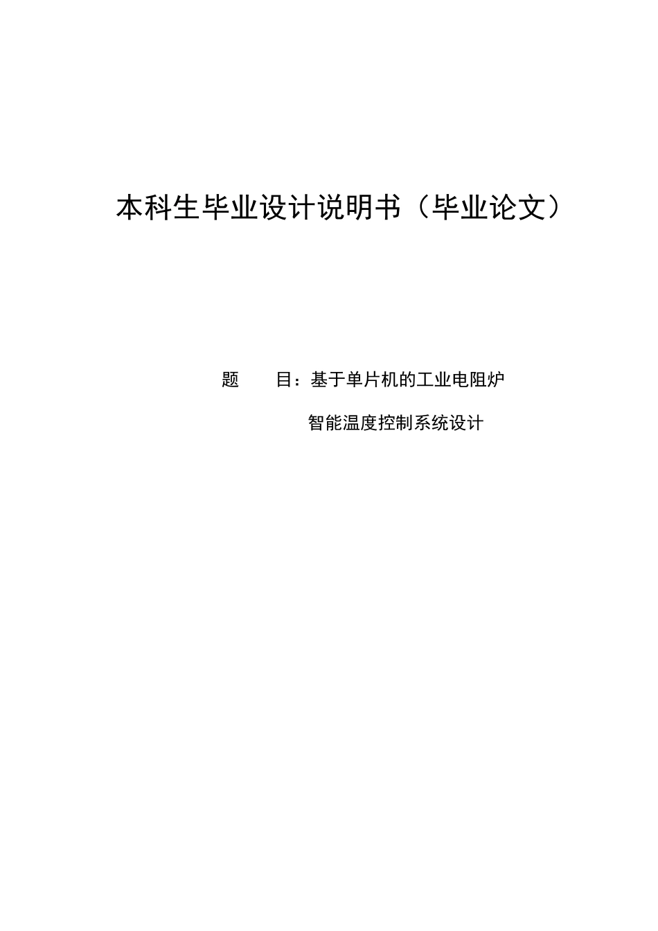 本科毕业设计--基于单片机的工业电阻炉智能温度控制系统设计_第1页