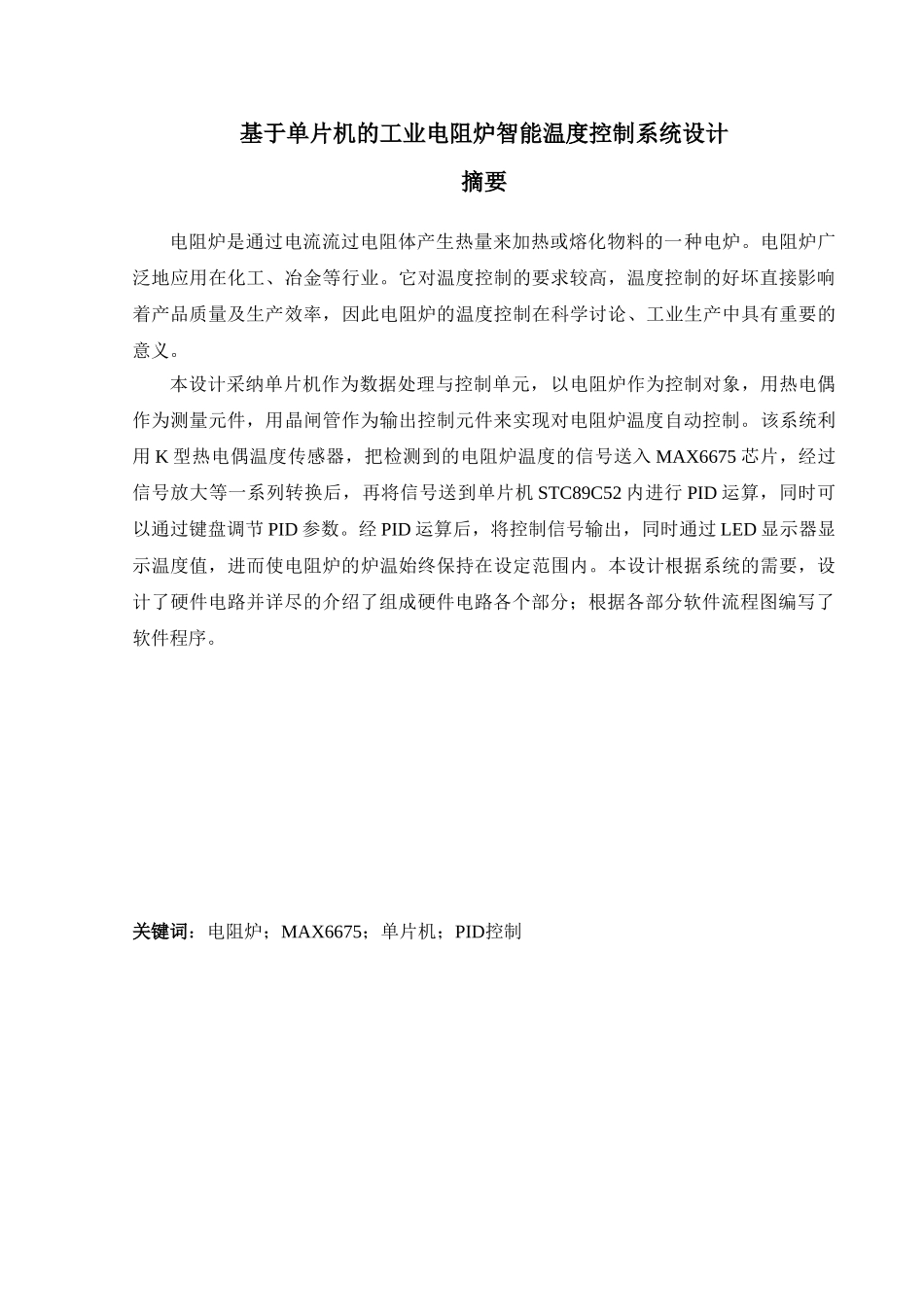 本科毕业设计--基于单片机的工业电阻炉智能温度控制系统设计_第2页