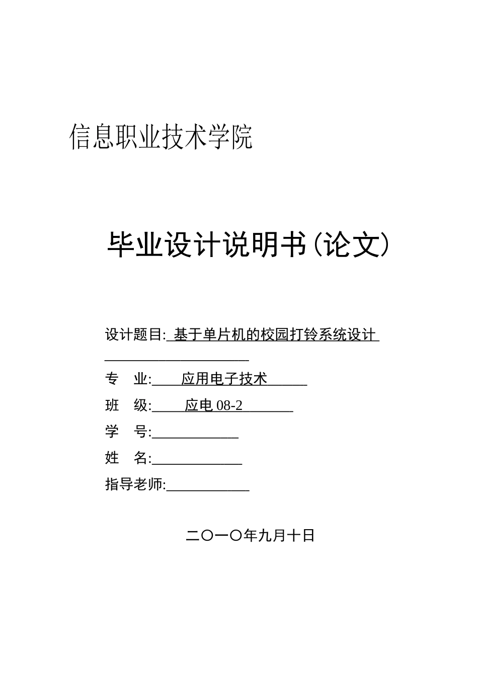 本科毕业设计--基于单片机的校园打铃系统设计说明书1论文_第1页