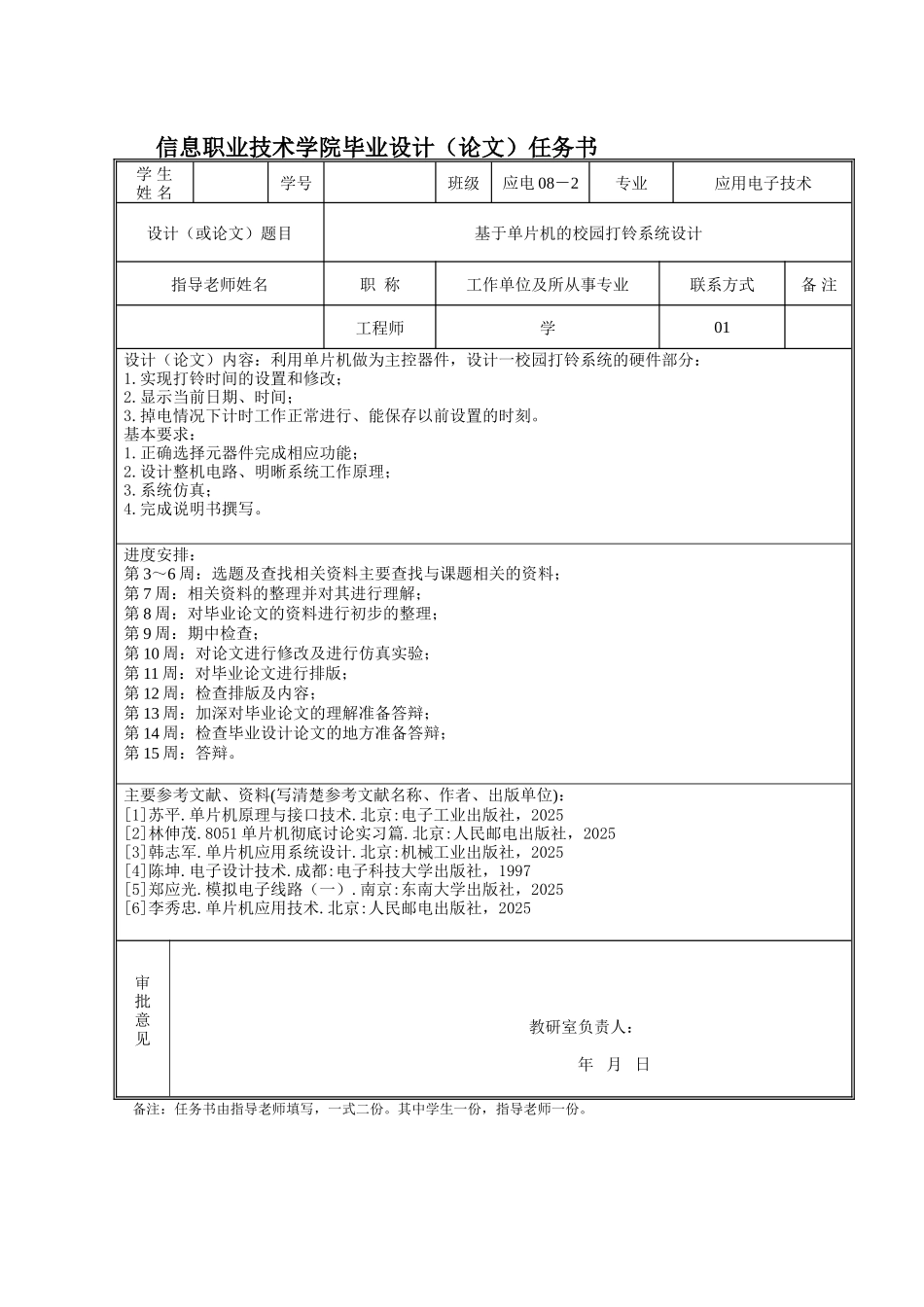 本科毕业设计--基于单片机的校园打铃系统设计说明书1论文_第2页