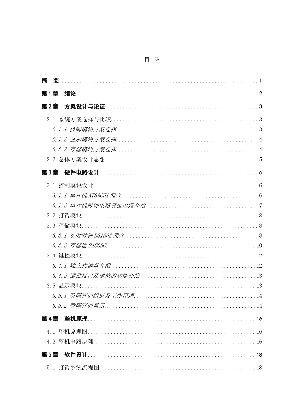本科毕业设计--基于单片机的校园打铃系统设计说明书1论文_第3页