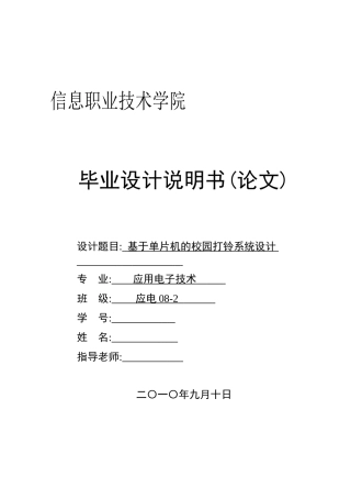 本科毕业设计--基于单片机的校园打铃系统设计说明书1论文