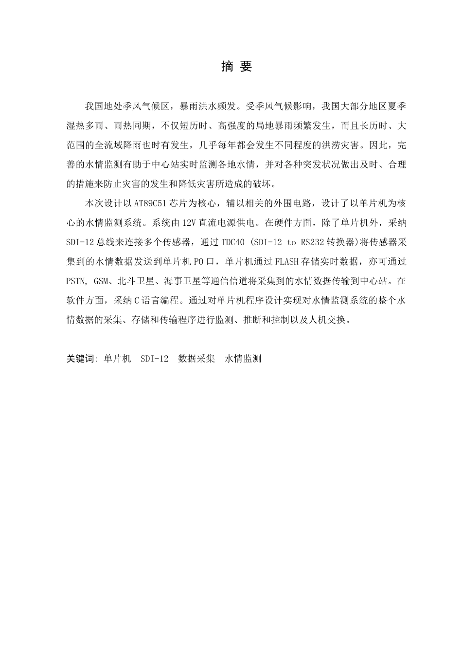 本科毕业设计--基于单片机的智能水灾报警系统的设计_第1页
