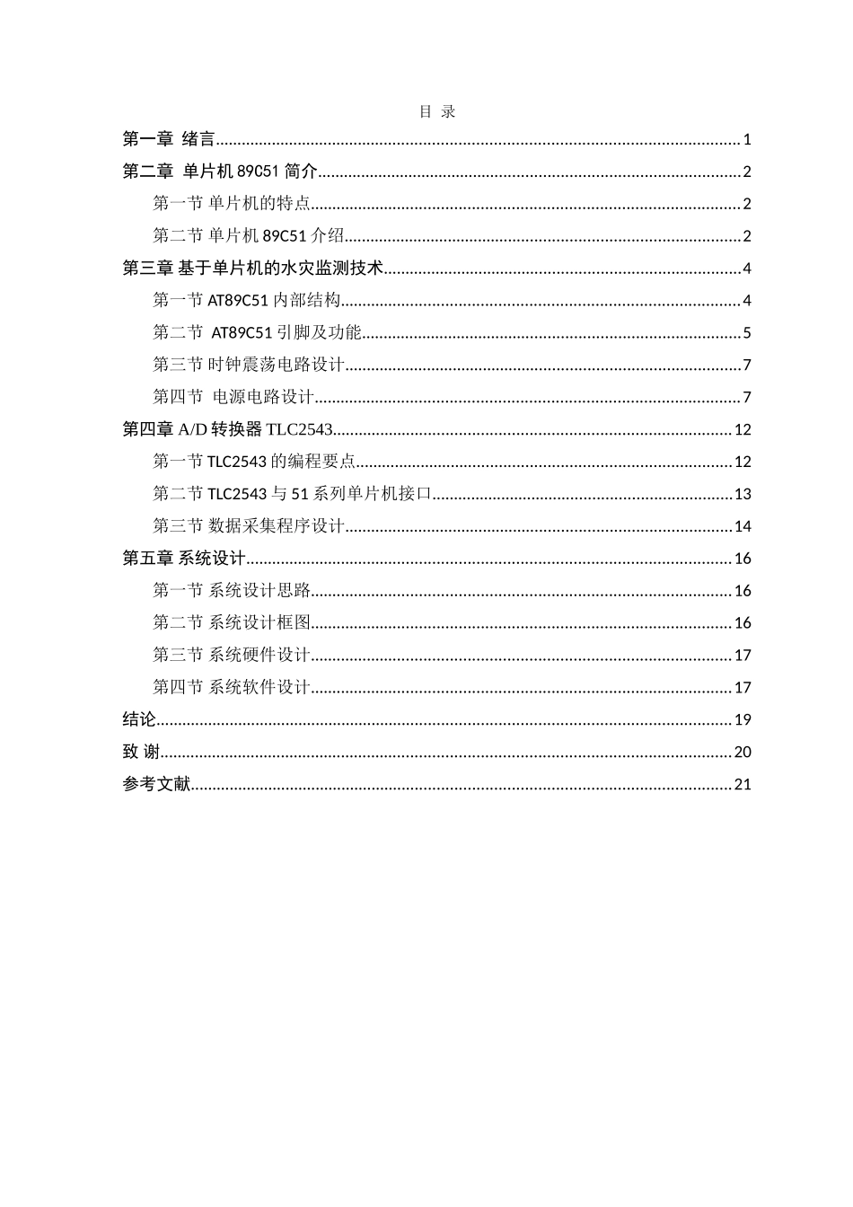 本科毕业设计--基于单片机的智能水灾报警系统的设计_第3页