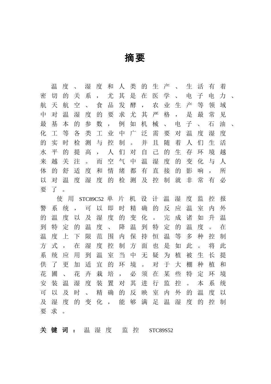 本科毕业设计--基于单片机的温湿度监控报警器设计_第2页
