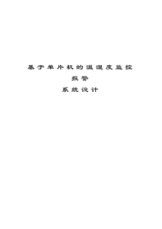 本科毕业设计--基于单片机的温湿度监控报警器设计