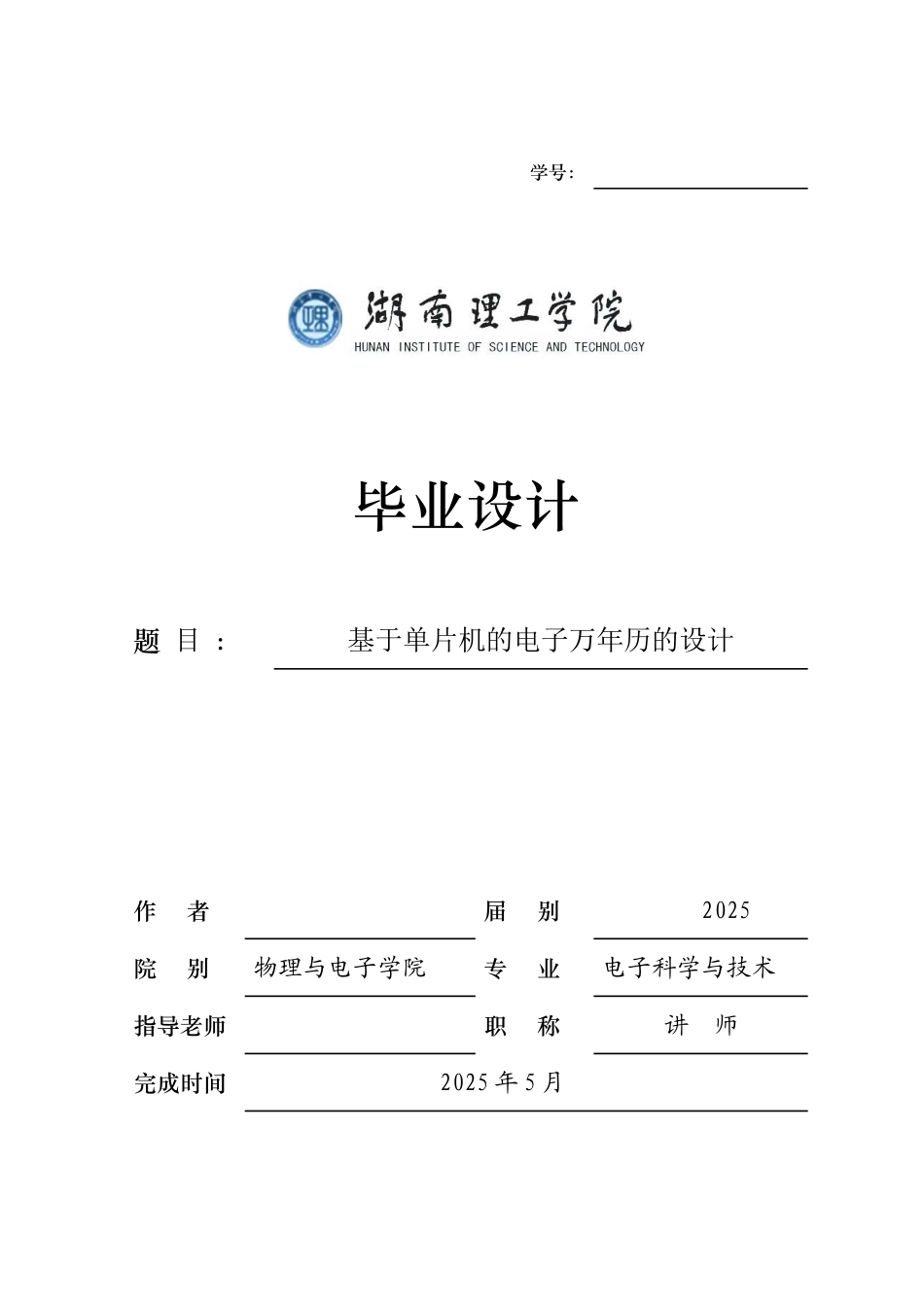 本科毕业设计--基于单片机的电子万年历的设计_第1页