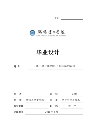 本科毕业设计--基于单片机的电子万年历的设计