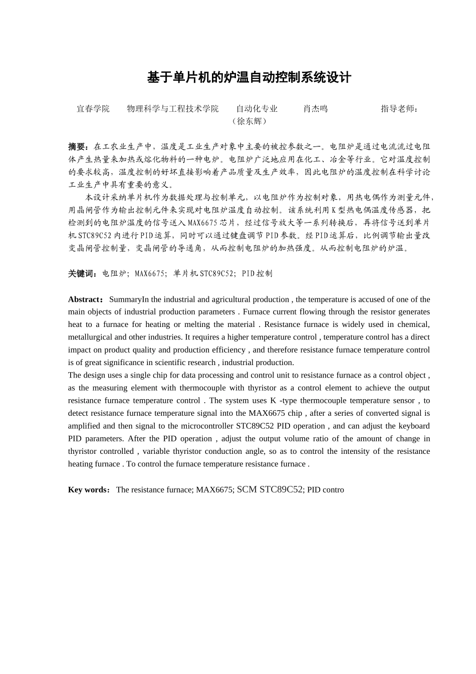 本科毕业设计--基于单片机的炉温控制系统设计_第1页