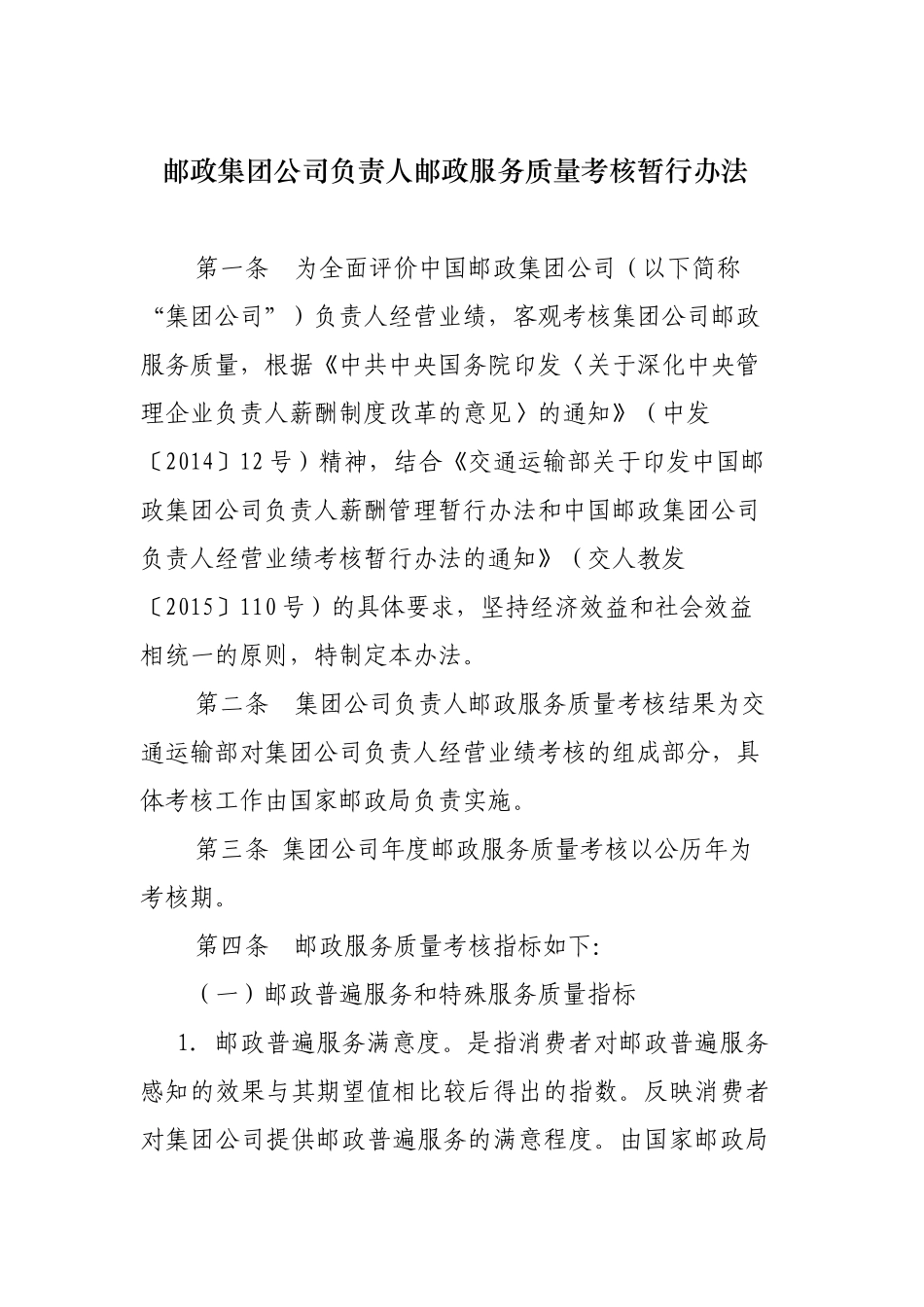 邮政集团公司负责人邮政服务质量考核暂行办法_第1页