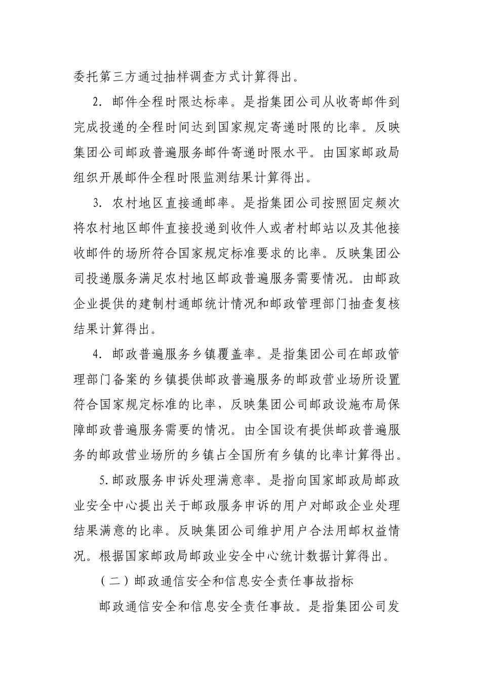 邮政集团公司负责人邮政服务质量考核暂行办法_第2页