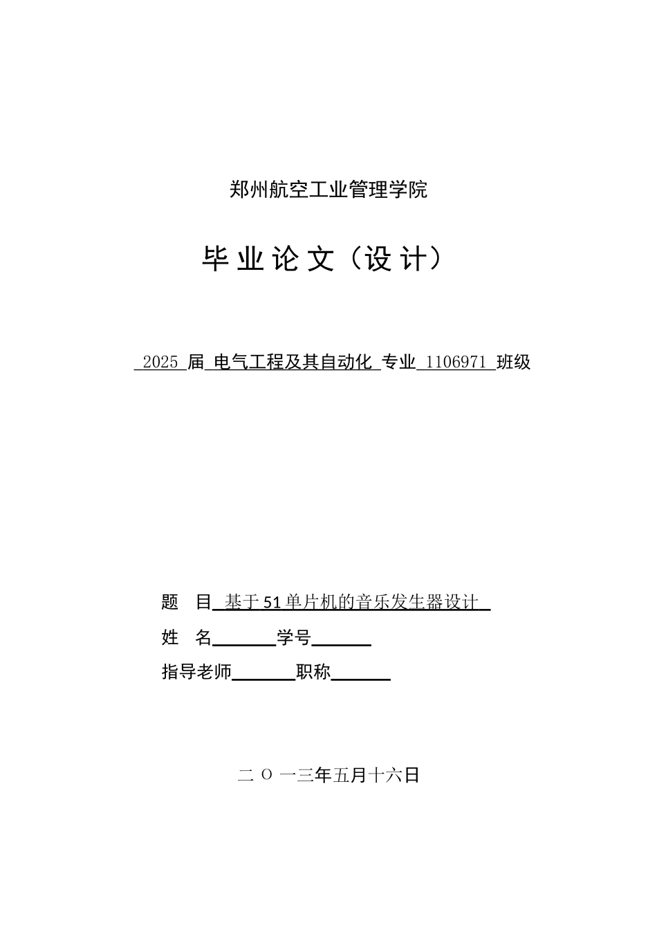 本科毕业设计--基于单片机的音乐发生器设计_第1页