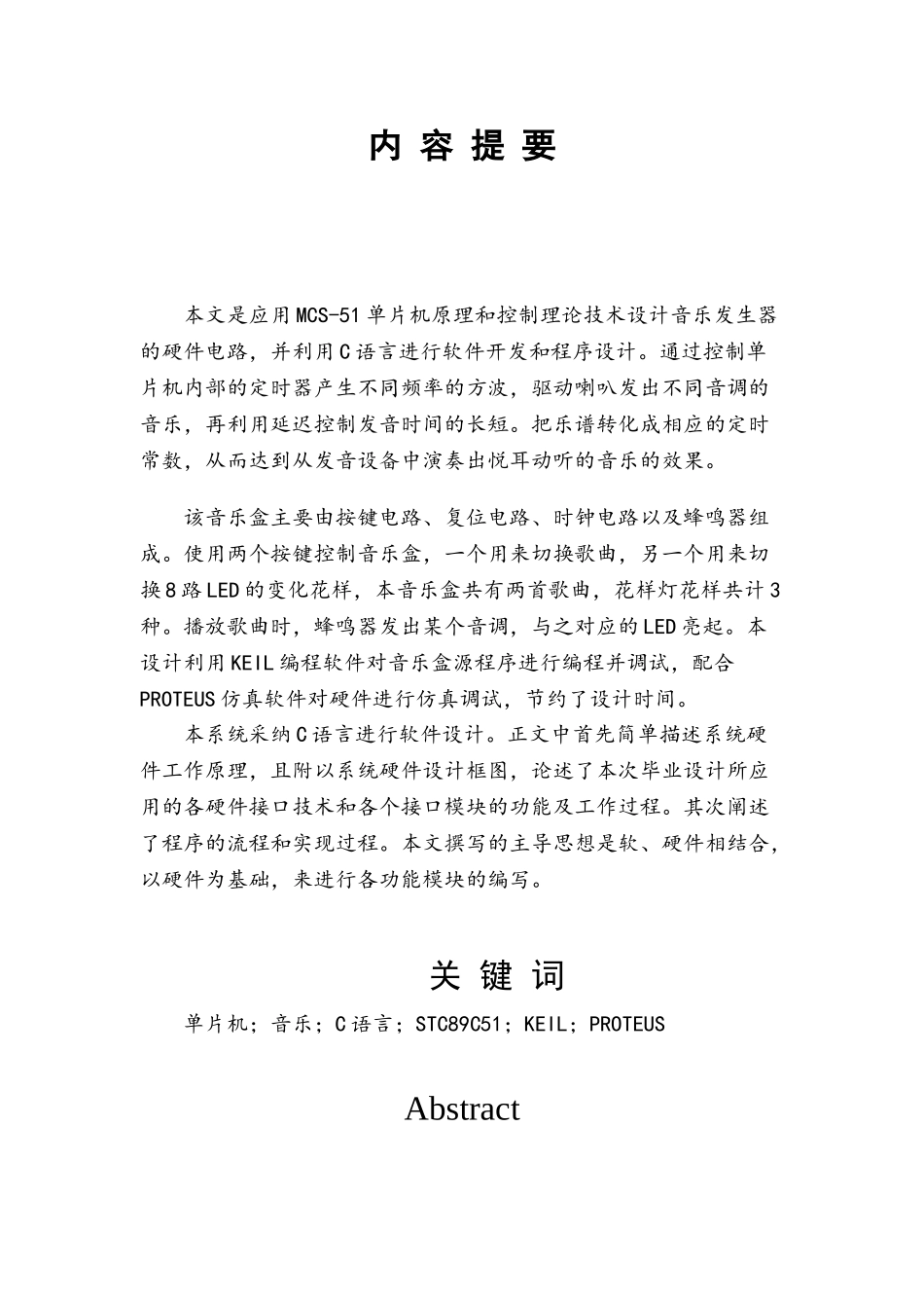 本科毕业设计--基于单片机的音乐发生器设计_第2页