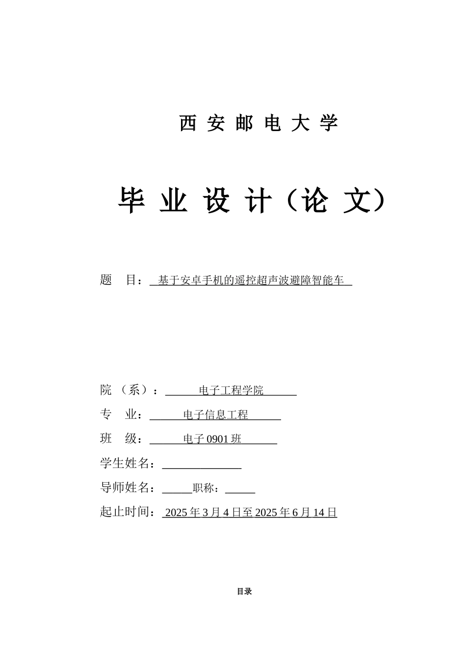 本科毕业设计--基于安卓手机的遥控超声波避障智能车报告_第1页
