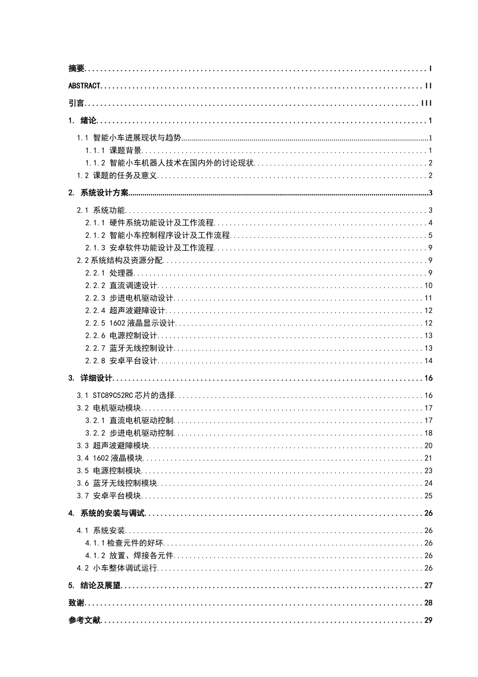 本科毕业设计--基于安卓手机的遥控超声波避障智能车报告_第2页