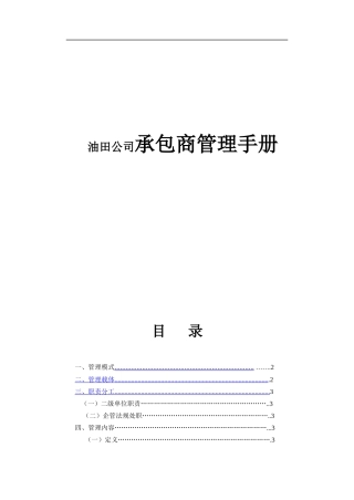 油田公司承包商管理手册