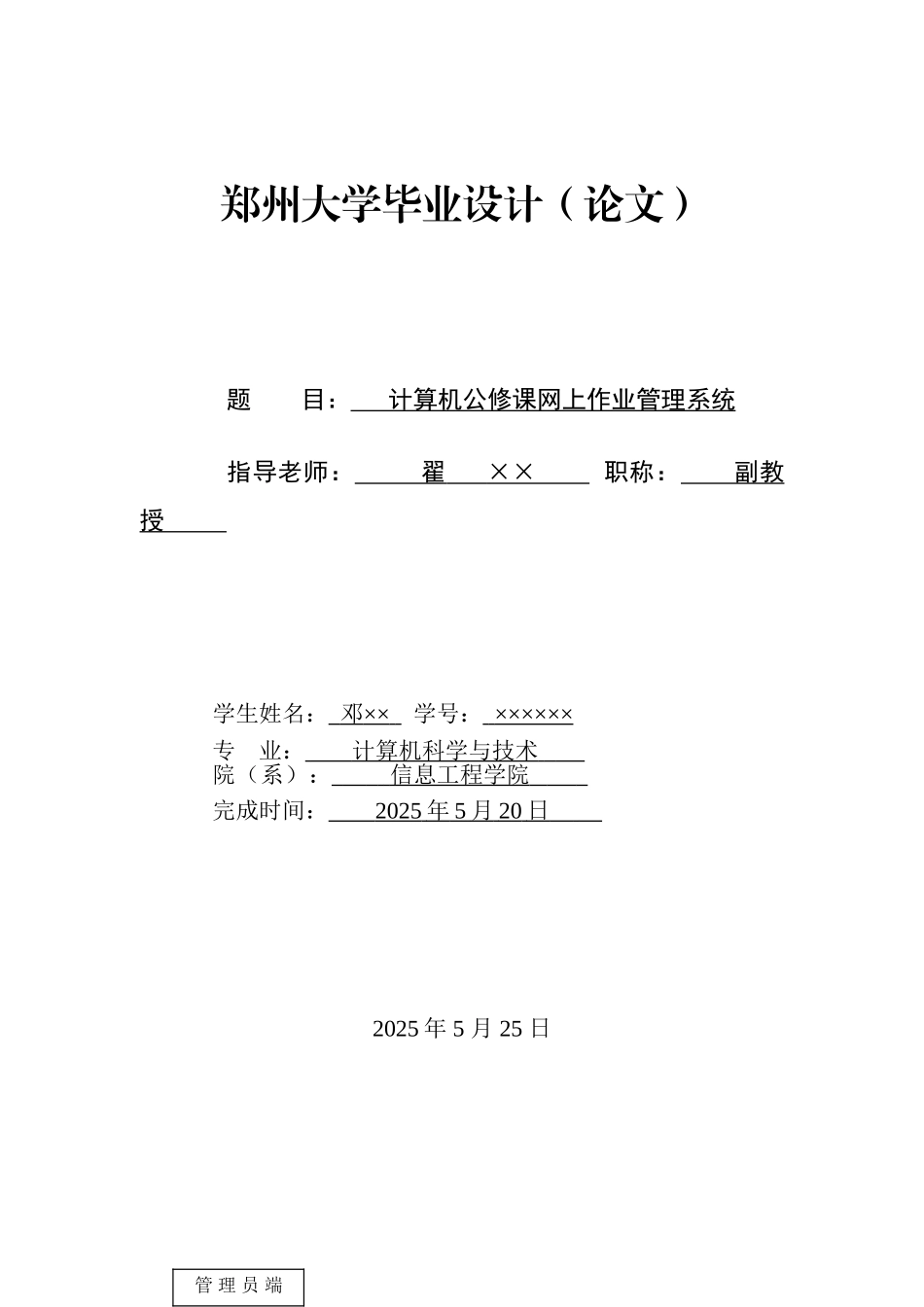 本科毕业设计--计算机公修课网上作业管理系统-计算机科学与技术专业_第1页