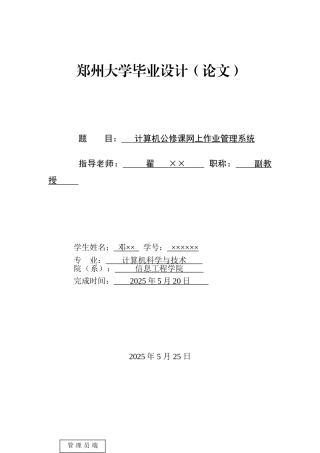 本科毕业设计--计算机公修课网上作业管理系统-计算机科学与技术专业