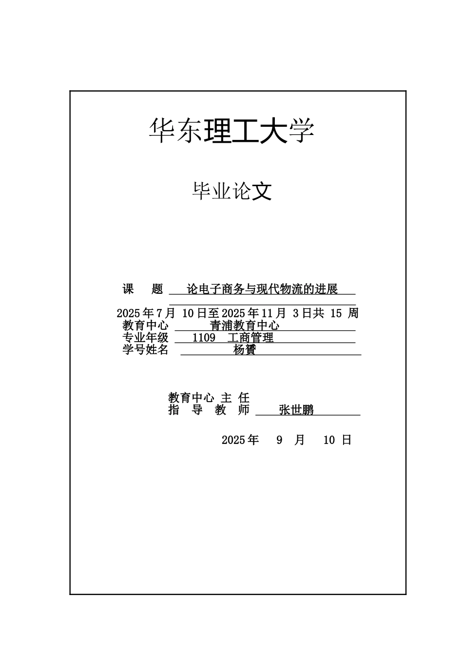 本科毕业设计--论电子商务与现代物流的发展_第1页