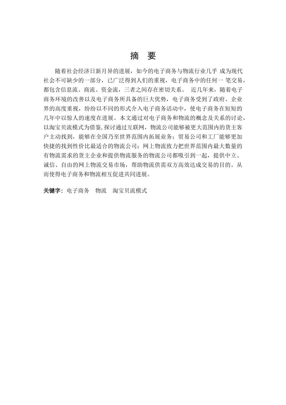 本科毕业设计--论电子商务与现代物流的发展_第2页