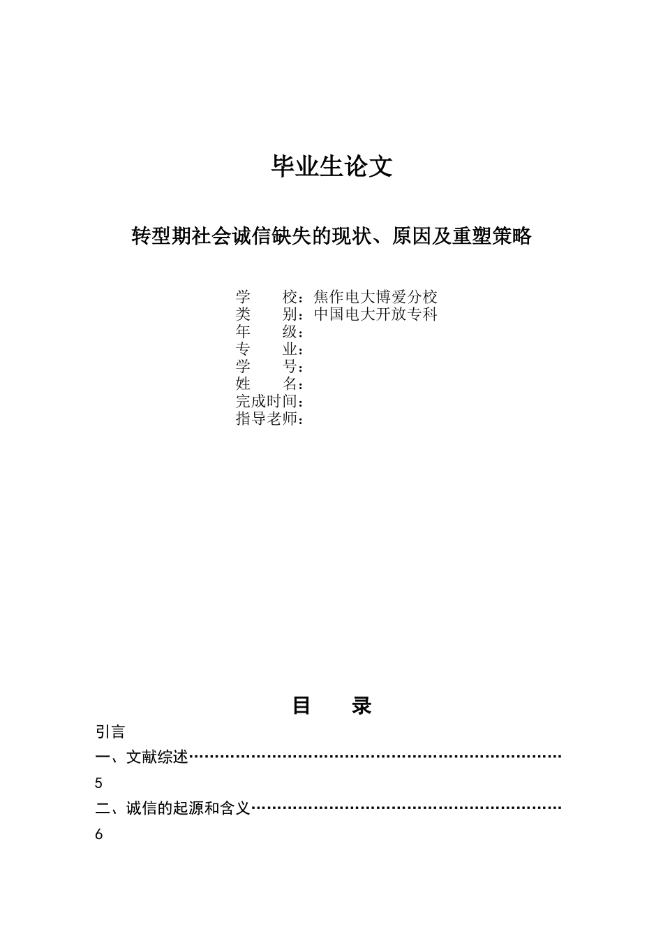本科毕业设计--论社会诚信缺失的原因和重塑策略论文_第1页
