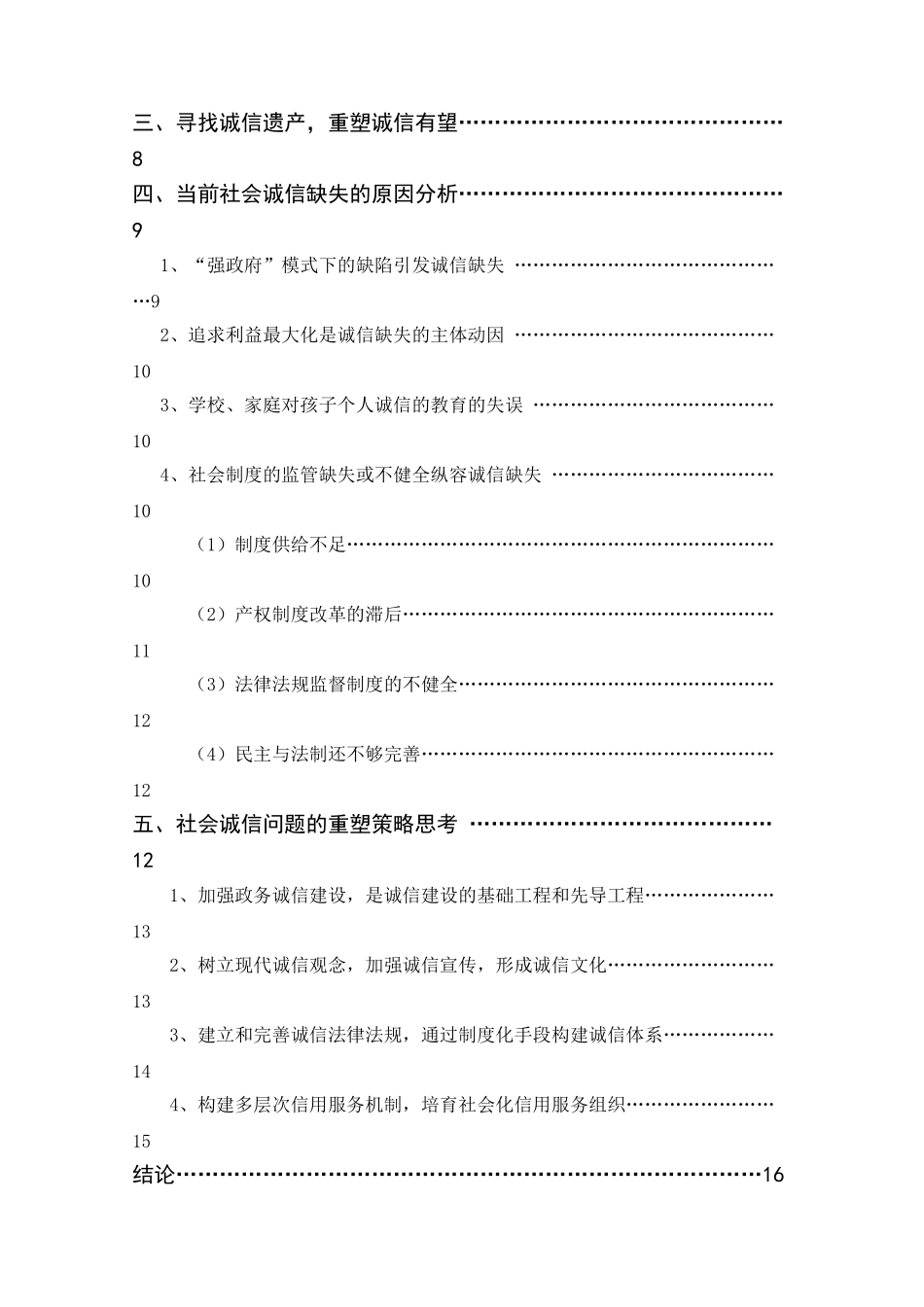 本科毕业设计--论社会诚信缺失的原因和重塑策略论文_第2页