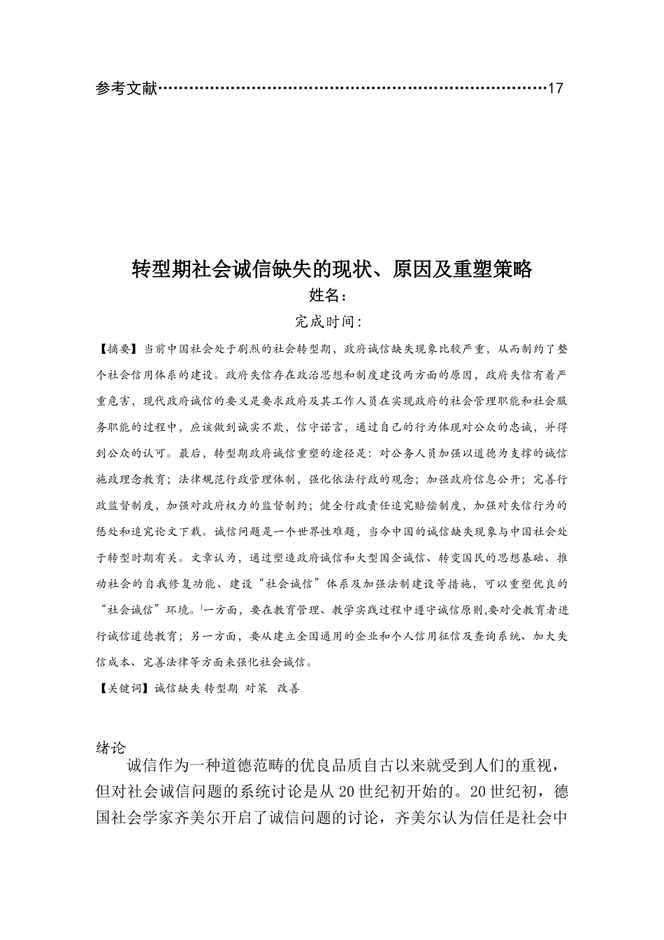 本科毕业设计--论社会诚信缺失的原因和重塑策略论文_第3页