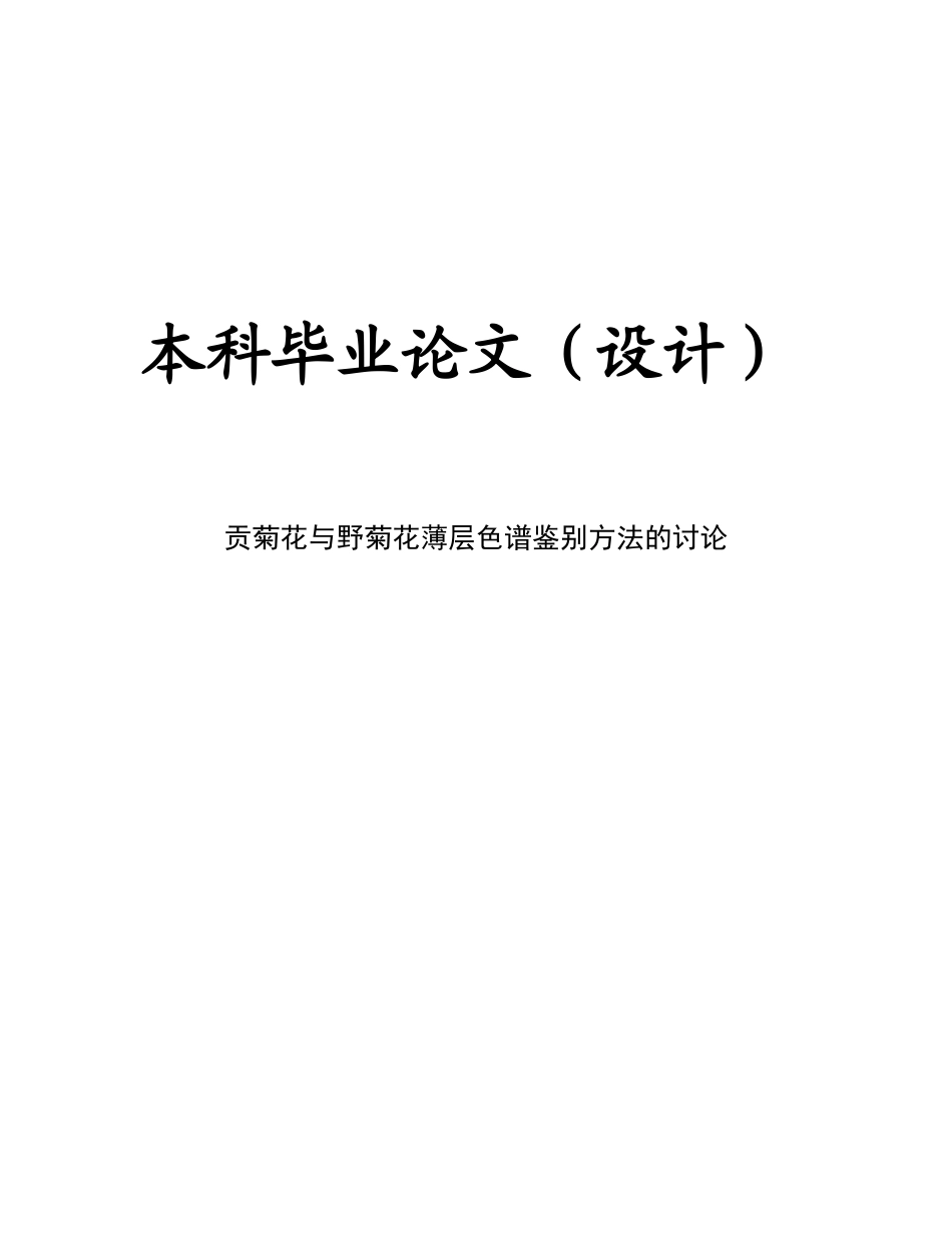 本科毕业设计--贡菊花与野菊花薄层色谱鉴别方法的研究_第1页