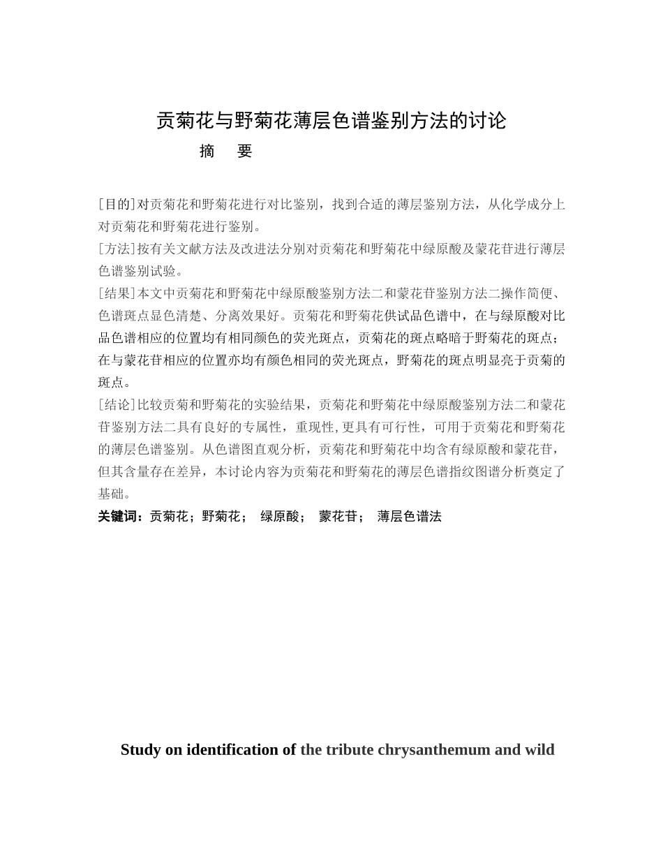 本科毕业设计--贡菊花与野菊花薄层色谱鉴别方法的研究_第3页