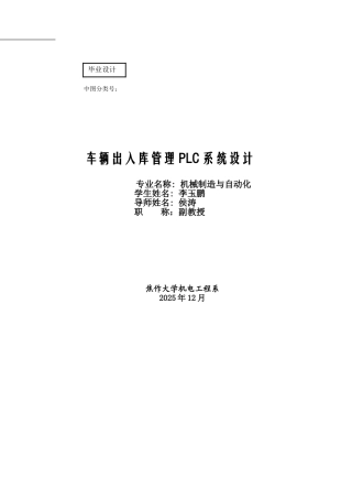 本科毕业设计--车辆出入库管理plc系统设计